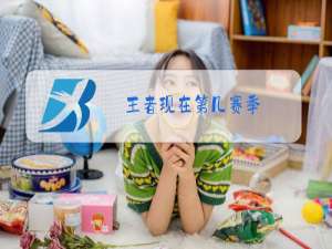 王者现在第几赛季