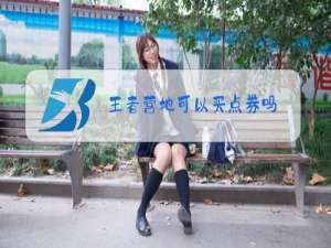 王者营地可以买点券吗