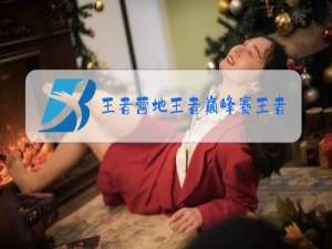 王者营地王者巅峰赛王者认证怎么修改名字