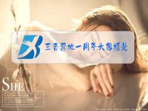 王者营地一周年头像框是动态的吗