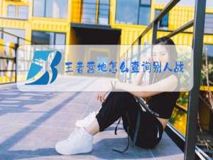 王者营地怎么查询别人战绩