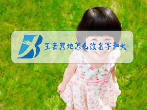 王者营地怎么改名字和头像