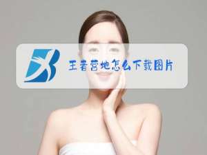 王者营地怎么下载图片