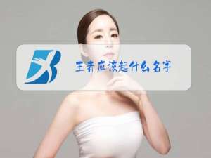 王者应该起什么名字