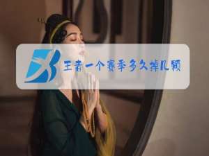 王者一个赛季多久掉几颗星