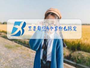 王者印记4个拿什么限定皮肤