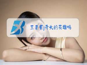 王者有j开头的英雄吗