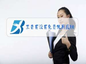 王者有没有免费使用皮肤