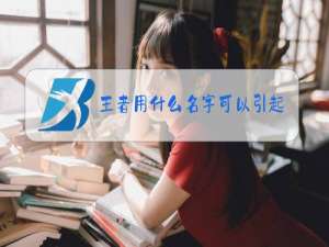 王者用什么名字可以引起男生的注意