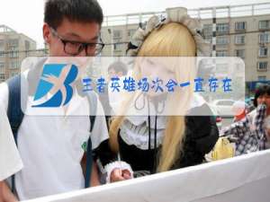 王者英雄场次会一直存在吗