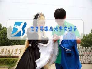 王者英雄出场率在哪看