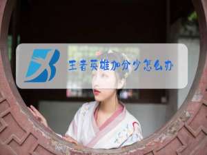 王者英雄加分少怎么办