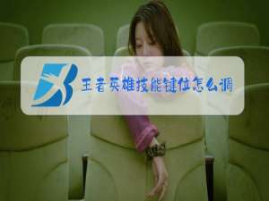 王者英雄技能键位怎么调