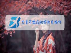 王者英雄皮肤碎片兑换什么时候更新