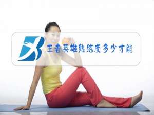 王者英雄熟练度多少才能参加排位赛