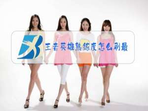 王者英雄熟练度怎么刷最快