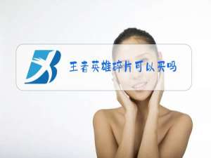 王者英雄碎片可以买吗