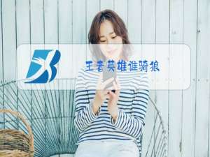 王者英雄谁骑狼
