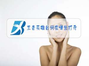 王者英雄台词在哪里打开
