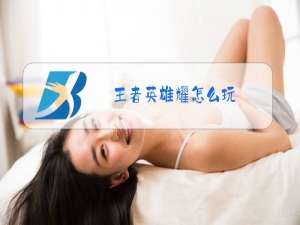 王者英雄耀怎么玩