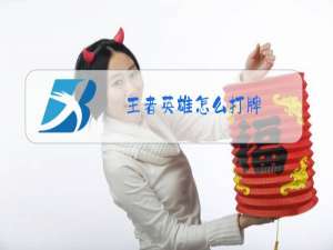 王者英雄怎么打牌