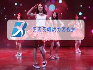 王者英雄战力怎么加