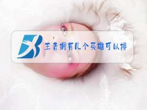 王者拥有几个英雄可以排位