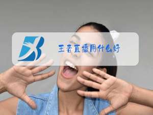 王者直播用什么好