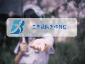 王者战队怎样传位