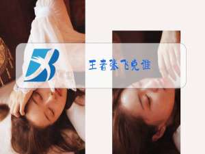 王者张飞克谁