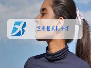 王者最高几个字