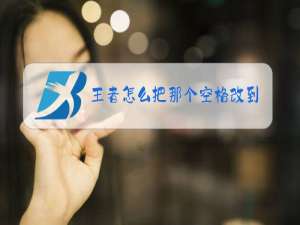 王者怎么把那个空格改到键盘上面