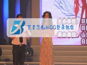 王者怎么从QQ登录微信