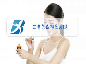 王者怎么得到皮肤