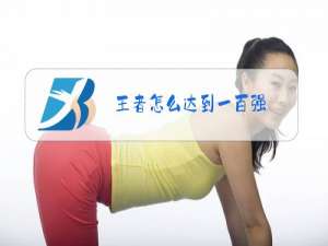 王者怎么达到一百强