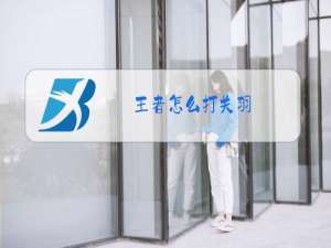 王者怎么打关羽