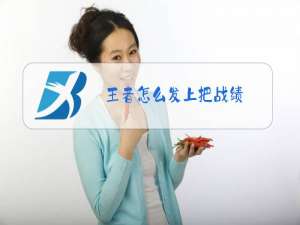 王者怎么发上把战绩