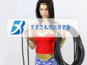 王者怎么改出装装备
