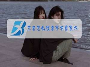 王者怎么改名字不重复六字以上
