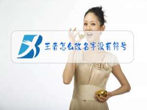 王者怎么改名字没有符号