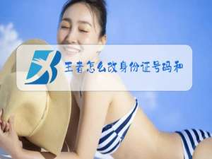 王者怎么改身份证号码和姓名
