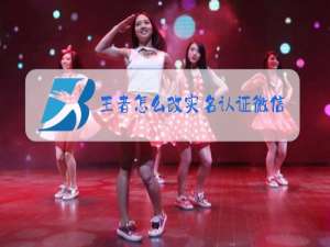 王者怎么改实名认证微信