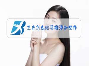 王者怎么给英雄添加动作按钮