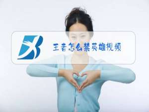 王者怎么禁英雄视频