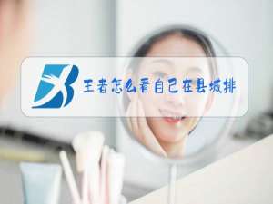 王者怎么看自己在县城排名