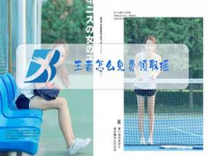 王者怎么免费领取瑶