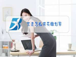 王者怎么买英雄划算