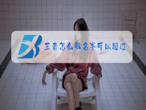 王者怎么取名字可以超过六个字