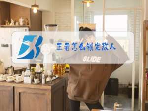王者怎么锁定敌人