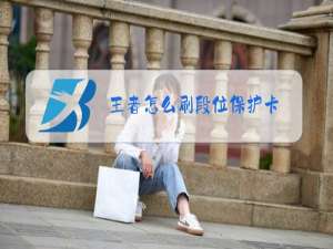 王者怎么刷段位保护卡